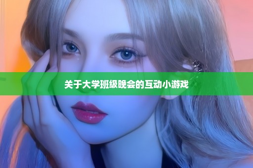 关于大学班级晚会的互动小游戏