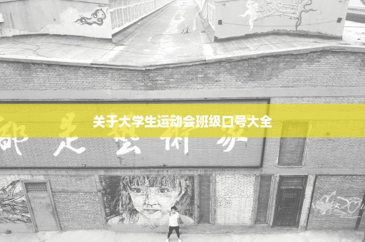 关于大学生运动会班级口号大全