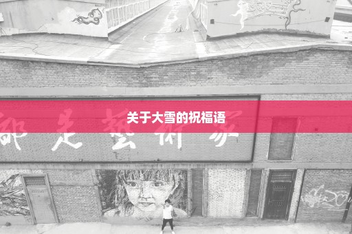关于大雪的祝福语