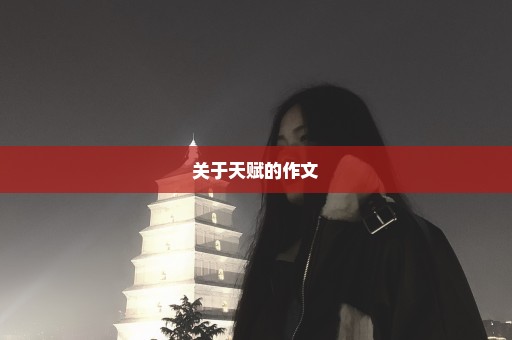 关于天赋的作文