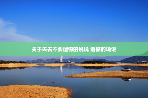 关于失去不要遗憾的说说 遗憾的说说