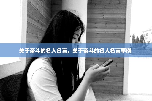 关于奋斗的名人名言，关于奋斗的名人名言事例 