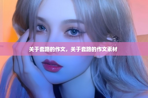 关于套路的作文，关于套路的作文素材 