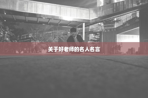 关于好老师的名人名言