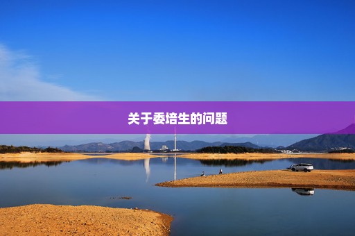 关于委培生的问题