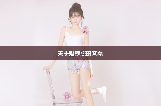 关于婚纱照的文案