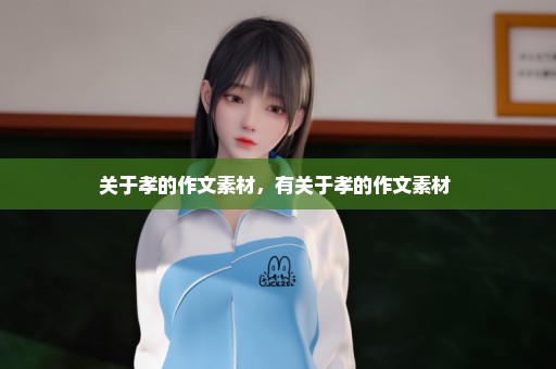 关于孝的作文素材，有关于孝的作文素材 