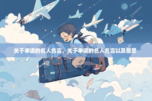 关于孝道的名人名言，关于孝道的名人名言以及意思 