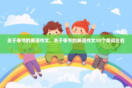 关于季节的英语作文，关于季节的英语作文30个单词左右 