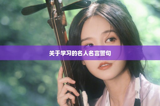 关于学习的名人名言警句