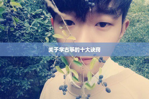 关于学古筝的十大诀窍