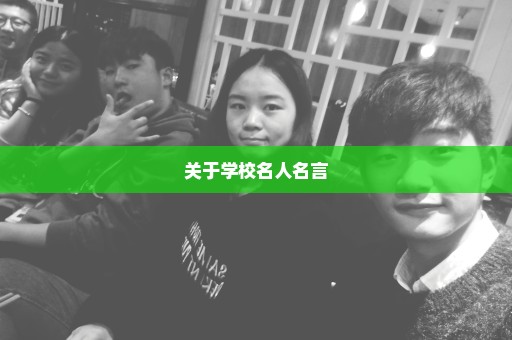 关于学校名人名言