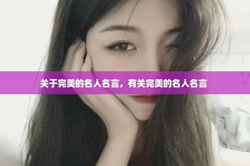 关于完美的名人名言，有关完美的名人名言 
