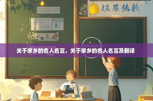 关于家乡的名人名言，关于家乡的名人名言及翻译 