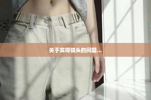 关于宾得镜头的问题...