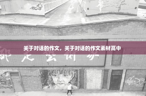 关于对话的作文，关于对话的作文素材高中 
