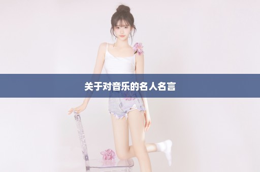 关于对音乐的名人名言