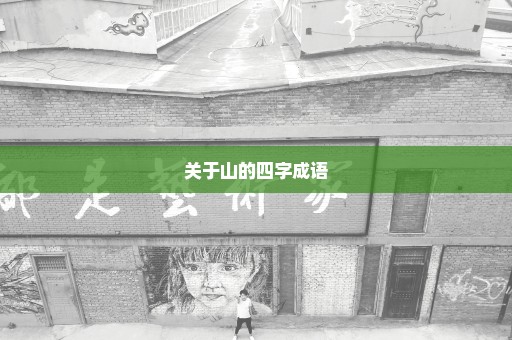 关于山的四字成语