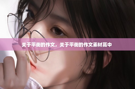 关于平衡的作文，关于平衡的作文素材高中 