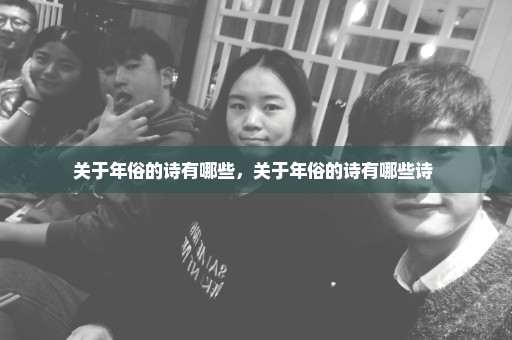 关于年俗的诗有哪些，关于年俗的诗有哪些诗 