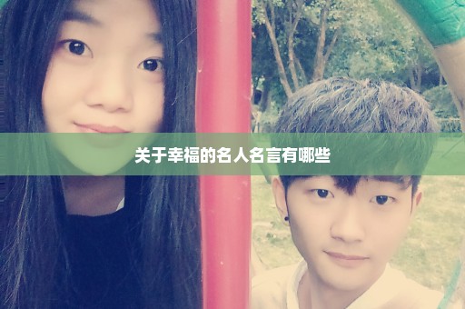 关于幸福的名人名言有哪些