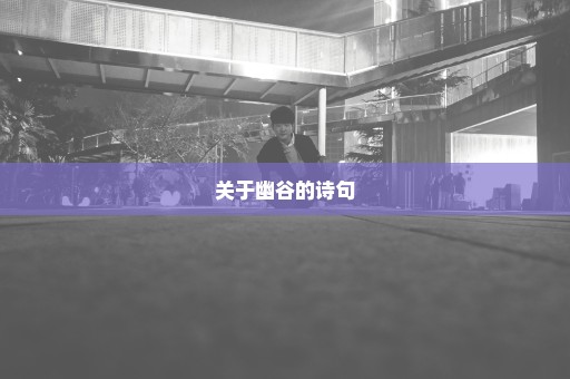 关于幽谷的诗句