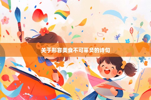 关于形容美食不可辜负的诗句