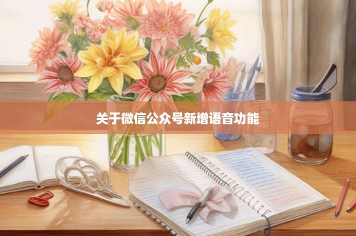 关于微信公众号新增语音功能