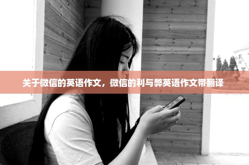 关于微信的英语作文，微信的利与弊英语作文带翻译 