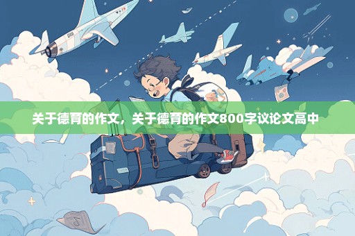 关于德育的作文，关于德育的作文800字议论文高中 