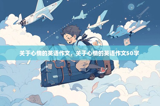 关于心情的英语作文，关于心情的英语作文50字 