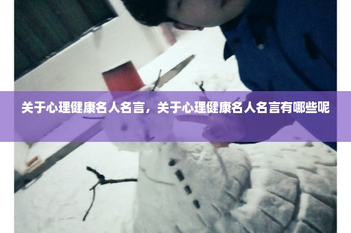 关于心理健康名人名言，关于心理健康名人名言有哪些呢 