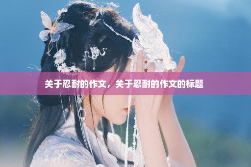 关于忍耐的作文，关于忍耐的作文的标题 