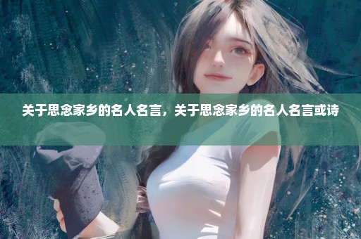 关于思念家乡的名人名言，关于思念家乡的名人名言或诗 