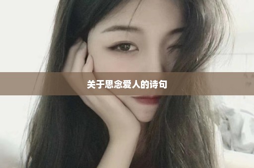 关于思念爱人的诗句