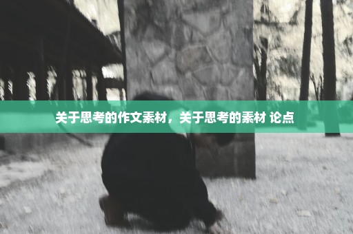 关于思考的作文素材，关于思考的素材 论点 
