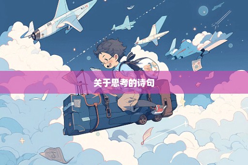 关于思考的诗句