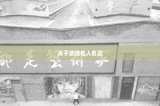 关于总结名人名言