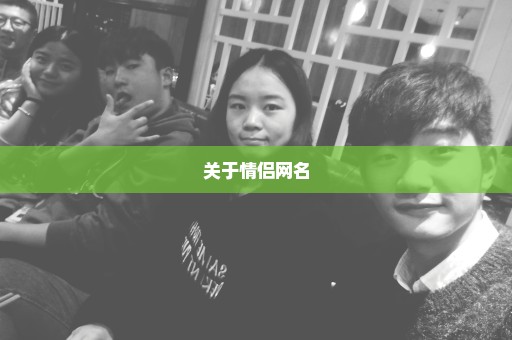 关于情侣网名
