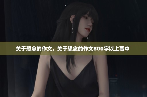 关于想念的作文，关于想念的作文800字以上高中 