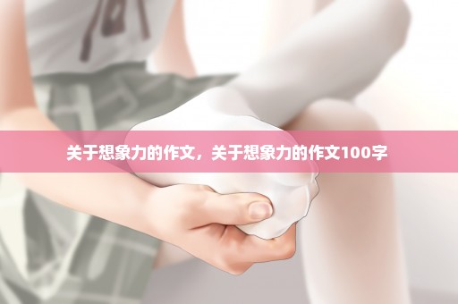 关于想象力的作文，关于想象力的作文100字 