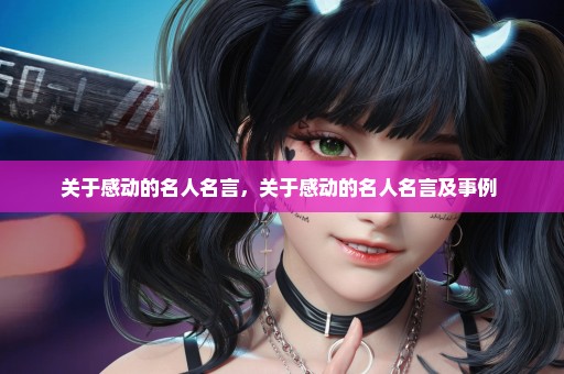 关于感动的名人名言，关于感动的名人名言及事例 