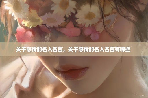 关于感情的名人名言，关于感情的名人名言有哪些 