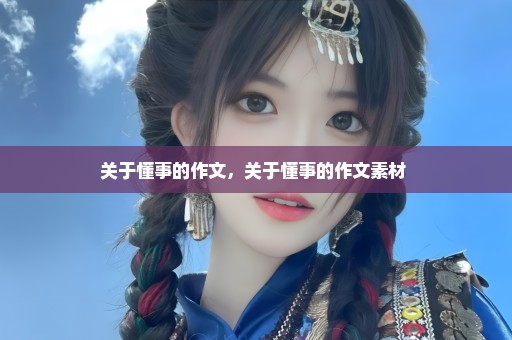 关于懂事的作文，关于懂事的作文素材 
