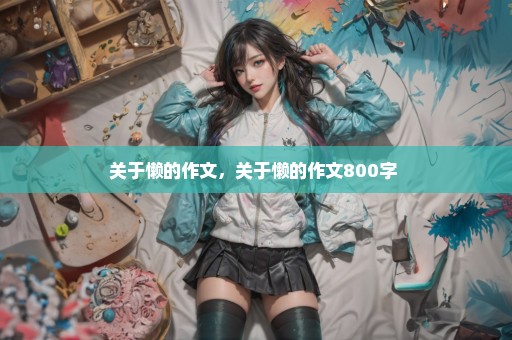 关于懒的作文，关于懒的作文800字 