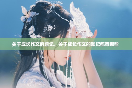 关于成长作文的题记，关于成长作文的题记都有哪些 