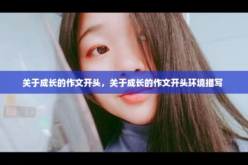 关于成长的作文开头，关于成长的作文开头环境描写 
