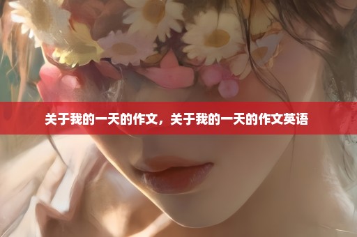 关于我的一天的作文，关于我的一天的作文英语 