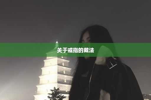 关于戒指的戴法