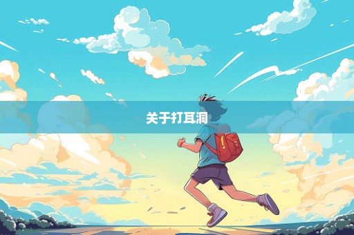 关于打耳洞